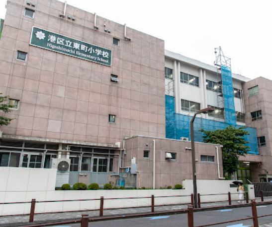 小学校　港区立東町小学校（小学校）まで328m