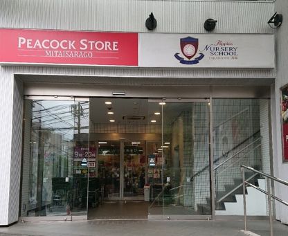 スーパー　ピーコックストア三田伊皿子店（スーパー）まで341m