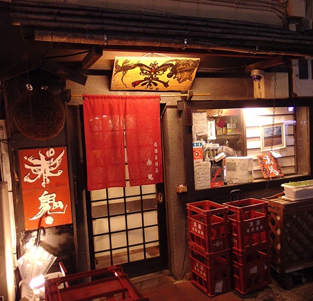 飲食店　赤鬼（飲食店）まで909m