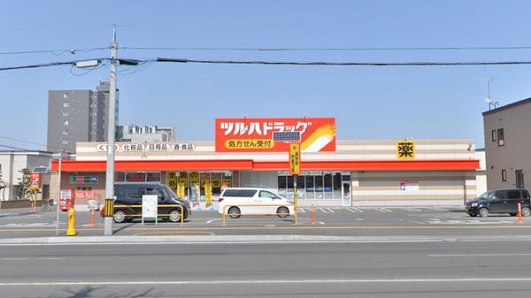 ドラックストア　ツルハドラッグ平岸店（ドラッグストア）まで834m