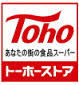 スーパー　トーホー（スーパー）まで50m