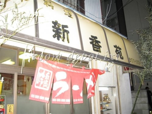 飲食店　中華新香苑（飲食店）まで715m