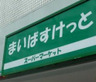 スーパー　まいばすけっと石川町駅前店（スーパー）まで58m