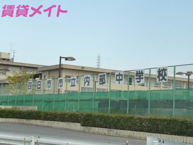 中学校　四日市立内部中学校（中学校）まで2600m