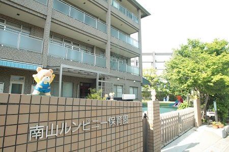 幼稚園・保育園　南山ルンビニー保育園（幼稚園・保育園）まで240m