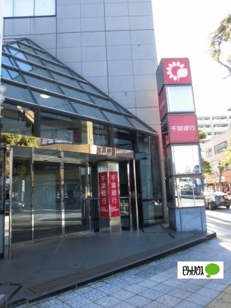 銀行　千葉銀行幕張本郷支店（銀行）まで804m