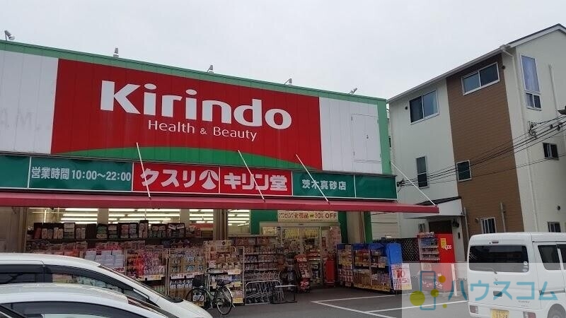 ドラックストア　キリン堂 茨木真砂店（ドラッグストア）まで835m