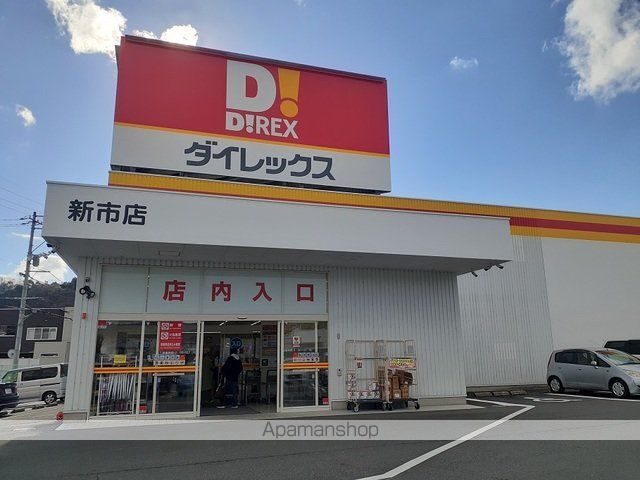 その他　ダイレックス新市店（その他）まで550m