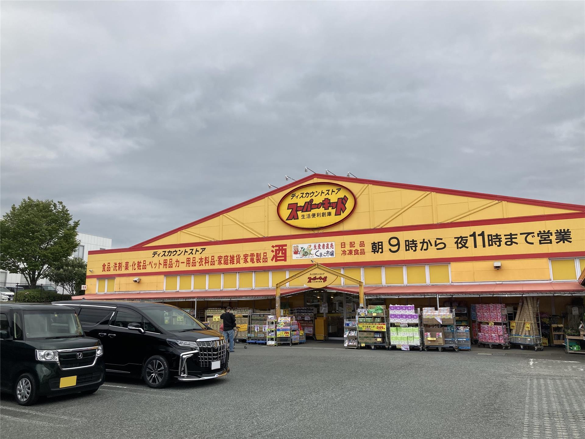 スーパー　スーパー・キッド託麻店（スーパー）まで1536m
