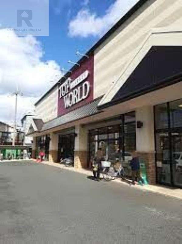 スーパー　トップワールド黒原店（スーパー）まで577m