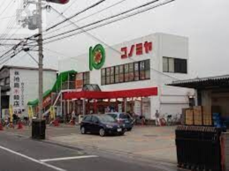スーパー　コノミヤ守口店（スーパー）まで1218m