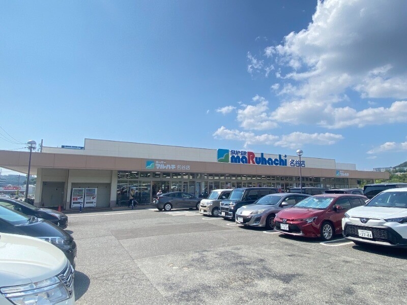 スーパー　マルハチ名谷店（スーパー）まで1035m