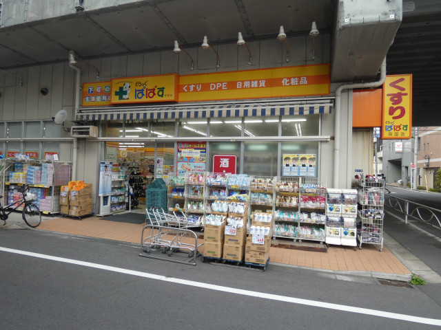 ドラックストア　どらっぐぱぱす両国店（ドラッグストア）まで350m