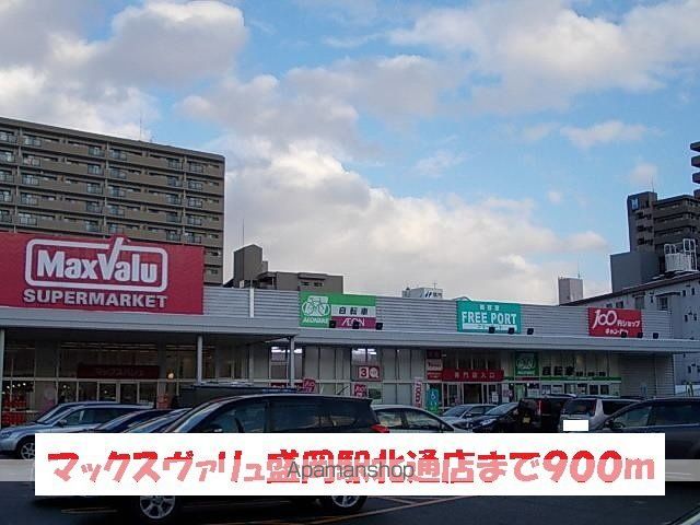 スーパー　マックスバリュ盛岡駅前北通店（スーパー）まで900m