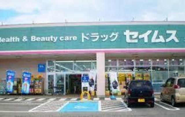 ドラックストア　ドラッグセイムス南花畑2丁目店（ドラッグストア）まで672m