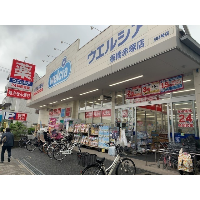 ドラックストア　ウエルシア板橋赤塚店（ドラッグストア）まで604m
