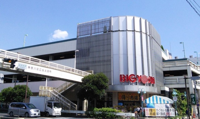 スーパー　ビッグヨーサン東神奈川店（スーパー）まで616m