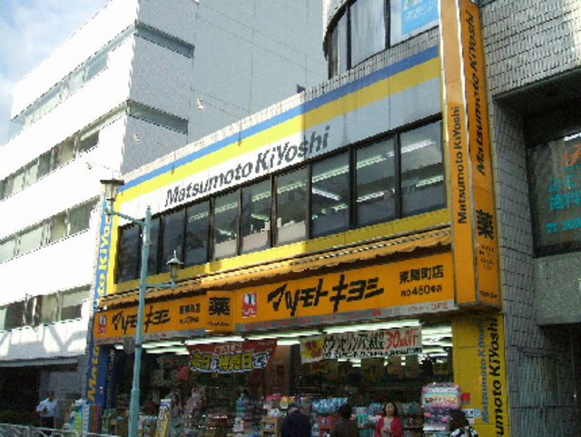 ドラックストア　マツモトキヨシ東陽町店（ドラッグストア）まで347m