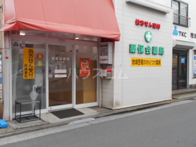 病院　薬保会薬局（病院）まで358m