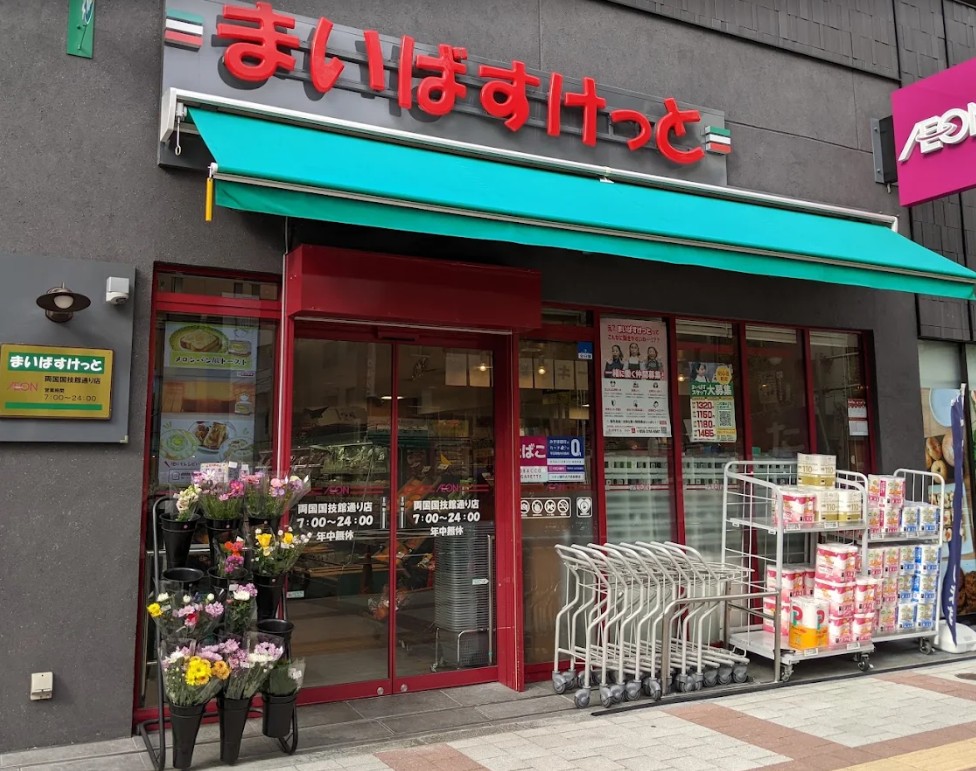 スーパー　まいばすけっと両国国技館通り店（スーパー）まで605m