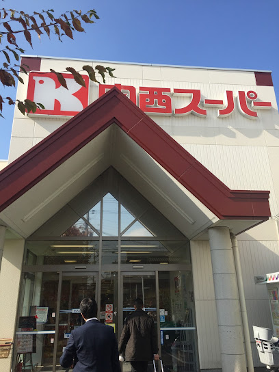スーパー　関西スーパー 西郷店（スーパー）まで735m