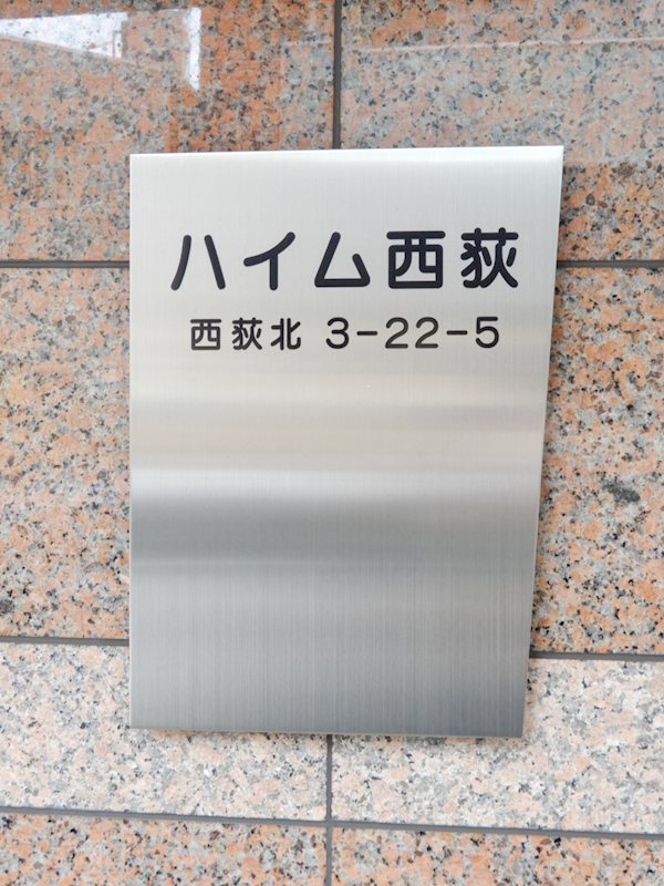その他　館銘板