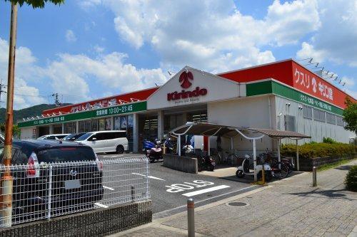 ドラックストア　キリン堂河内磐船店（ドラッグストア）まで702m