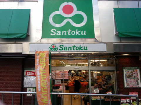 スーパー　三徳 白山店（スーパー）まで250m