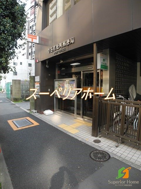 郵便局　牛込若松町郵便局（郵便局）まで830m