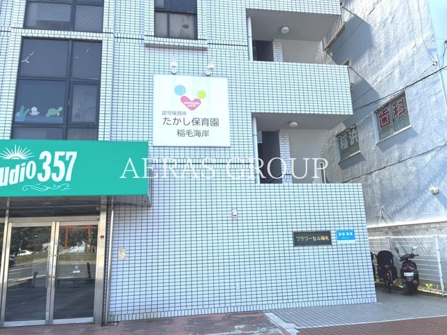 幼稚園・保育園　たかし保育園 稲毛海岸（幼稚園・保育園）まで402m