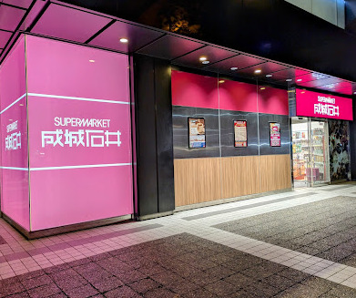 スーパー　成城石井 赤坂アークヒルズ店（スーパー）まで1002m