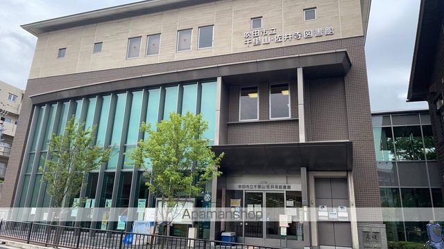 図書館　吹田市立図書館千里山・佐井寺図書館（図書館）まで254m