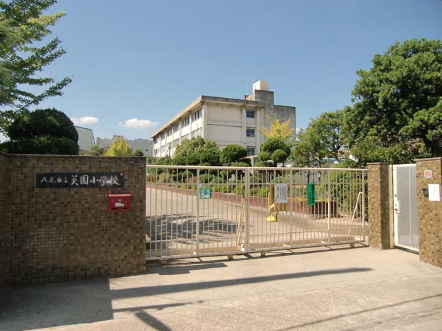 小学校　八尾市立美園小学校（小学校）まで247m