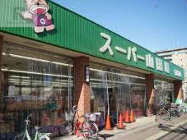 スーパー　スーパー山田屋京田辺店（スーパー）まで575m