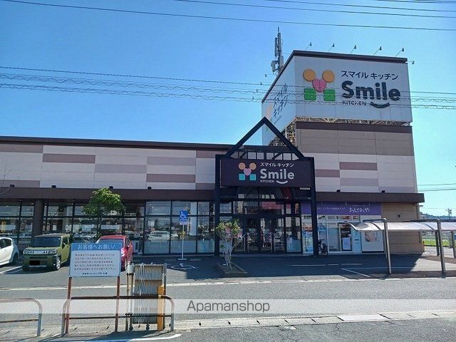 スーパー　スマイルキッチン（スーパー）まで850m