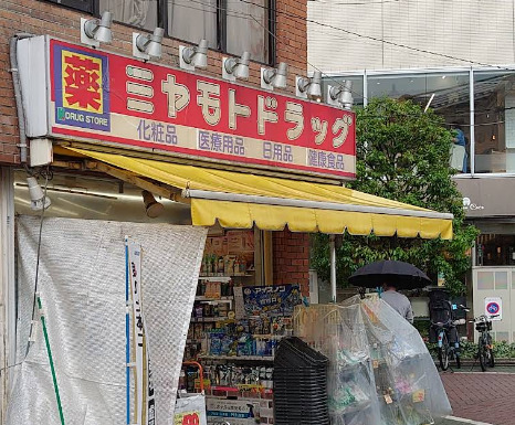 ドラックストア　ミヤモトドラッグ 中板橋店（ドラッグストア）まで684m
