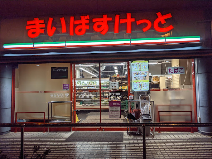 スーパー　まいばすけっと 磯子2丁目店（スーパー）まで532m