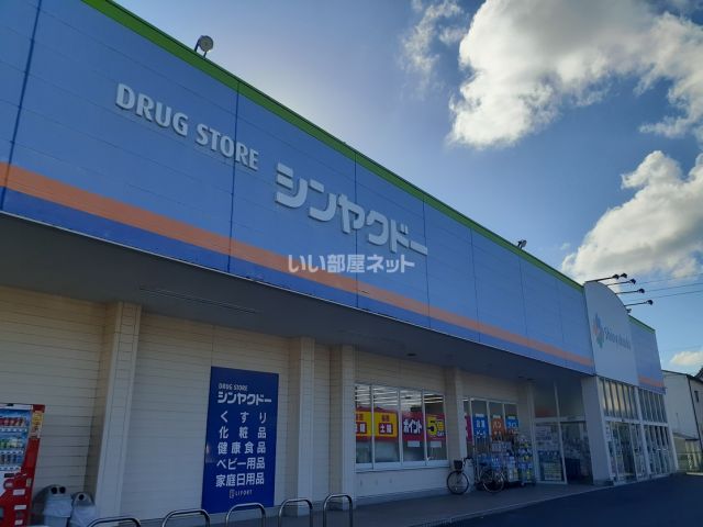 ドラックストア　シンヤクドー旗ヶ崎店（ドラッグストア）まで912m