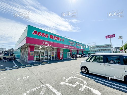 ドラックストア　ドラッグストアコスモス 平島店（ドラッグストア）まで417m