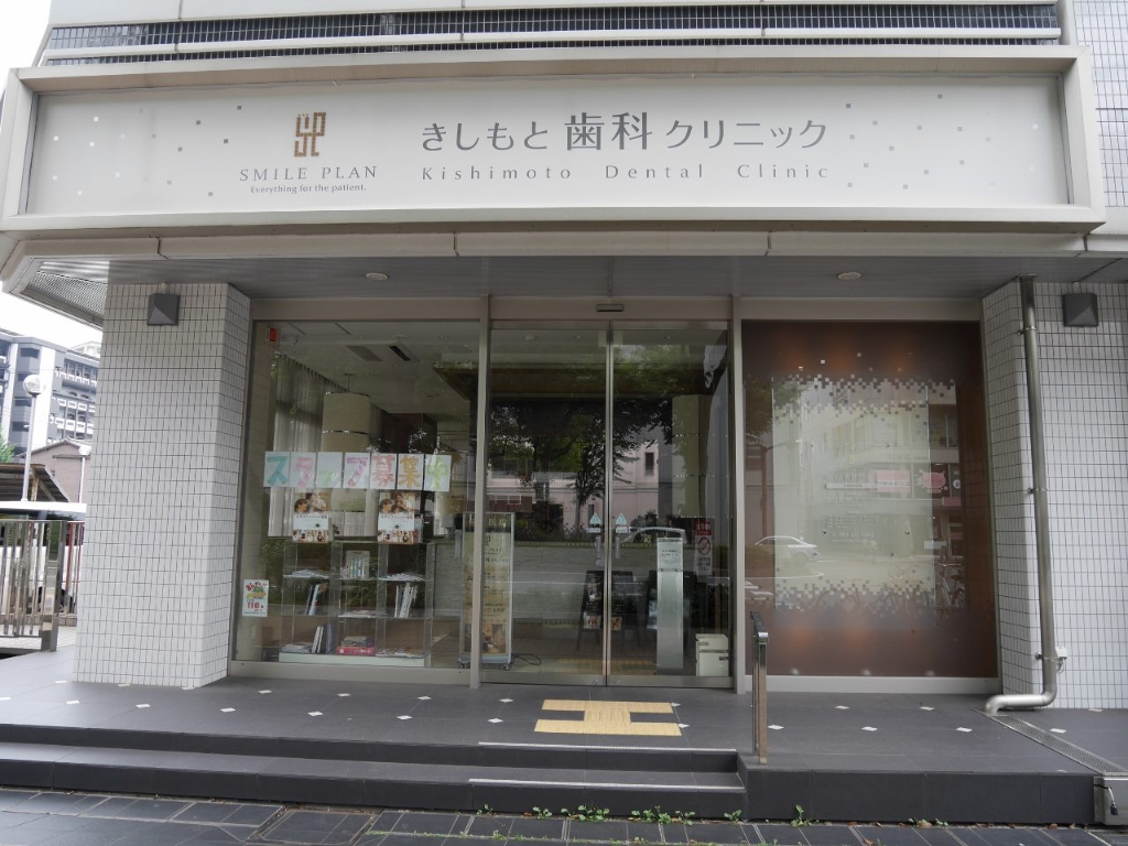 病院　【きしもと歯科クリニック】（病院）まで59m