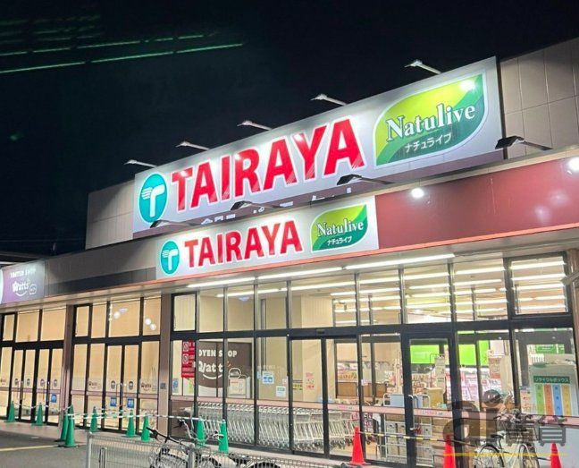 スーパー　TAIRAYA川越霞ヶ関店（スーパー）まで1240m