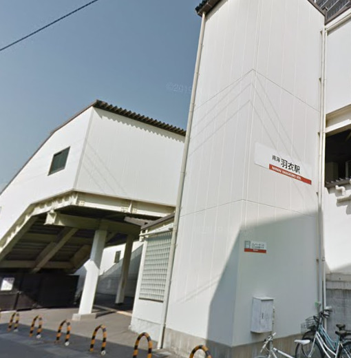 その他　羽衣（その他）まで522m