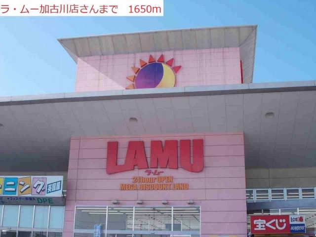 ドラックストア　ラムー（ドラッグストア）まで1650m