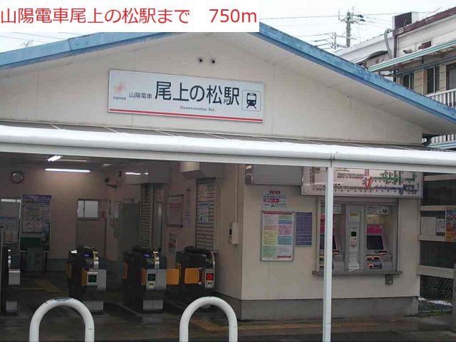 その他　山陽電車尾上の松駅（その他）まで750m