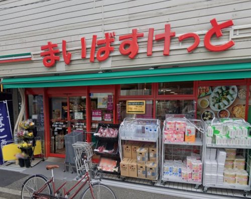 スーパー　まいばすけっと 二葉2丁目店（スーパー）まで233m