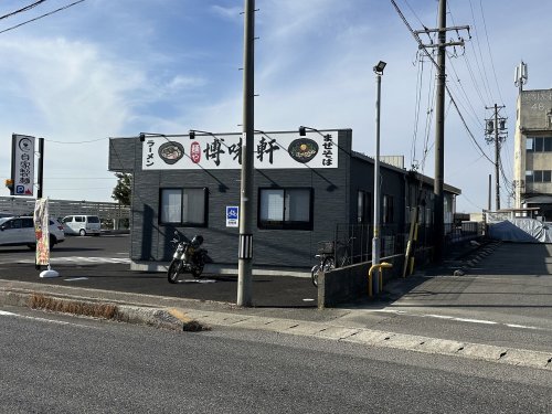 飲食店　麺や 博味軒（飲食店）まで1119m