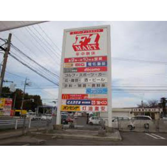 ホームセンター　Ｆ☆ＭＡＲＴ津南店（ホームセンター）まで1565m
