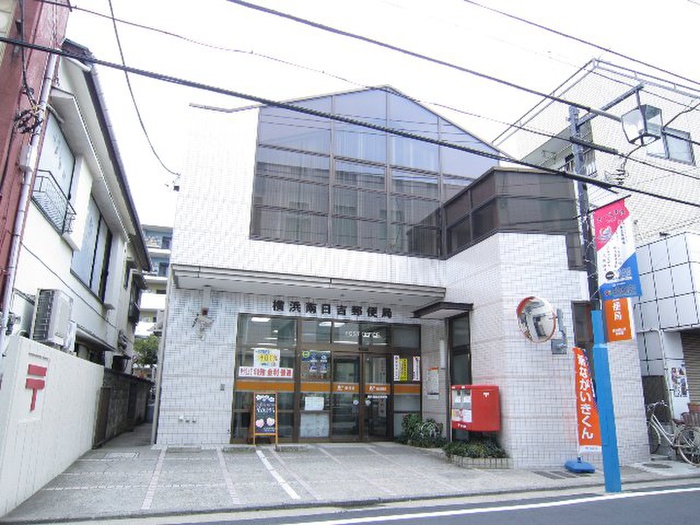 郵便局　横浜南日吉郵便局（郵便局）まで362m