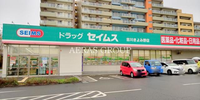 ドラックストア　ドラッグセイムス 吉川きよみ野店（ドラッグストア）まで439m