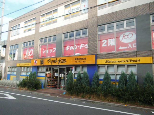 ドラックストア　マツモトキヨシ（ドラッグストア）まで160m